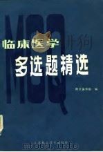 临床医学多选题精选（1985 PDF版）