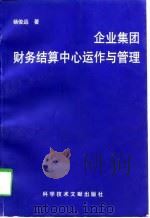 企业集团财务结算中心运作与管理 1997 PDF电子版封面 7502327053 杨俊远著