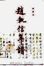 赵执信年谱（1988 PDF版）