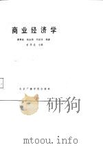 商业经济学（1987 PDF版）