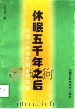 休眠五千年之后 内蒙古岭南发展走势探秘 1997 PDF电子版封面 7538004874 王利君著