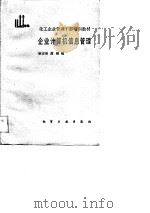 企业计算机信息管理（1989 PDF版）