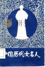 中国历代女名人（1986 PDF版）