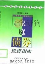 家庭债券投资指南（1999 PDF版）