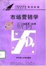 市场营销学 1996 PDF电子版封面 7560911765 余红兵主编
