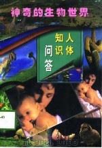 人体知识问答（1998 PDF版）