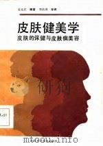 皮肤健美学（1986.01 PDF版）