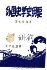 外国史学史纲要（1993.05 PDF版）