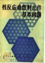核反应堆燃料元件基本问题（1984 PDF版）