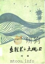 在醒来的土地上（1985 PDF版）