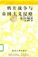 鸦片战争与帝国主义侵略（1996 PDF版）