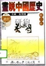 画说中国历史  第2册  春秋  战国（1992 PDF版）