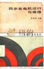 同步发电机运行与维修（1987 PDF版）