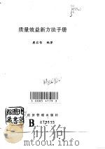 质量效益新方法手册（1991 PDF版）