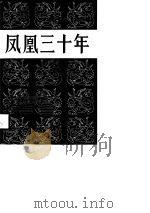 凤凰三十年  1958-1988（1988 PDF版）