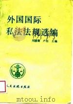 外国国际私法法规选编（1988 PDF版）