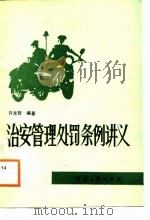 治安管理处罚条例讲义（1988 PDF版）
