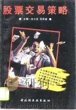 股票交易策略（1993 PDF版）