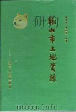 鞍山市土地资源（1993 PDF版）