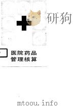 医院药品管理核算（1990 PDF版）