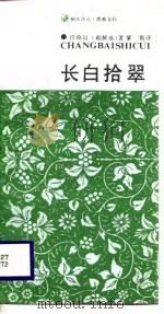 长白拾翠（1987 PDF版）