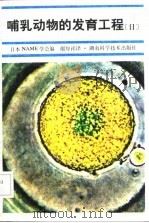 哺乳动物的发育工程（1986 PDF版）
