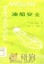 油船安全（1985 PDF版）