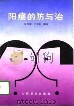 阳痿的防与治（1997 PDF版）
