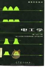 电工学  下（1985 PDF版）