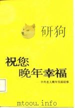 祝您晚年幸福  中外名人晚年生活纪事（1988.04 PDF版）
