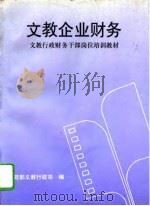 文教企业财务 1995 PDF电子版封面 720102258X 财政部文教行政司编