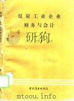 煤炭工业企业财务与会计（1991 PDF版）