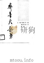 齐鲁大趋势  轻工分册（1990 PDF版）