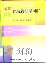 英汉汉英医院管理学词汇（1999 PDF版）