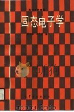固态电子学（1989 PDF版）