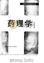 药理学 1982 PDF电子版封面 陈孝治,黄明秋,龚明直