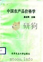 中国农产品价格学（1990 PDF版）