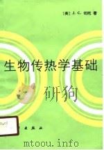 生物传热学基础（1991 PDF版）