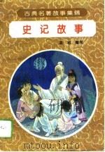 史记故事（1994 PDF版）