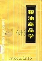 粮油商品学（1984 PDF版）