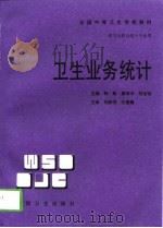 卫生业务统计（1999 PDF版）