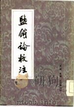 盐铁论校注（1983 PDF版）
