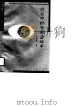 成长中的中国企业家（1997 PDF版）