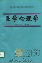 医学心理学（1998 PDF版）