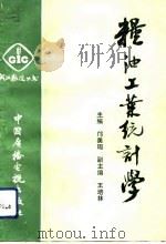 粮油工业统计学（1992 PDF版）