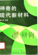 神奇的现代新材料（1991 PDF版）
