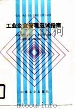 工业企业管理应试指南（1989 PDF版）
