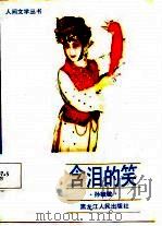 含泪的笑（1987 PDF版）