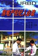 房地产经纪人必读（1997 PDF版）