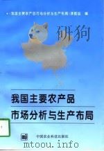 我国主要农产品市场分析与生产布局（1997 PDF版）